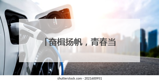 奋楫扬帆，青春当“燃”！镇江市外国语学校八年级举行“青春仪式”