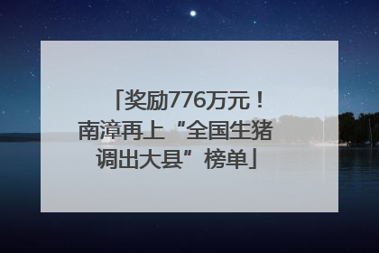 奖励776万元！南漳再上“全国生猪调出大县”榜单