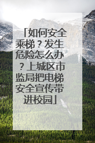 如何安全乘梯？发生危险怎么办？上城区市监局把电梯安全宣传带进校园