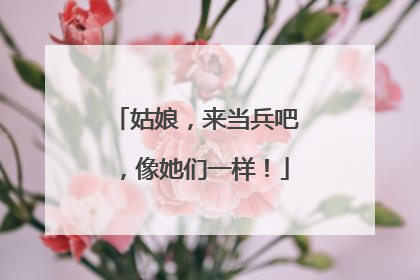 姑娘，来当兵吧，像她们一样！