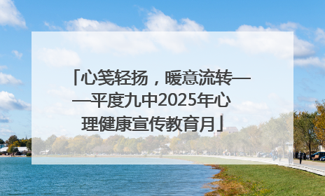 心笺轻扬，暖意流转——平度九中2025年心理健康宣传教育月