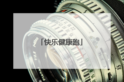 快乐健康跑