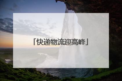 快递物流迎高峰