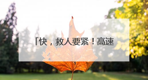 快，救人要紧！高速路上演极速狂奔~