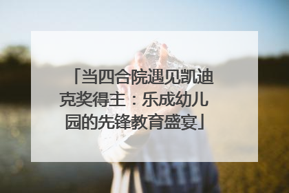 当四合院遇见凯迪克奖得主：乐成幼儿园的先锋教育盛宴