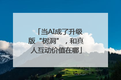 当AI成了升级版“树洞”，和真人互动价值在哪