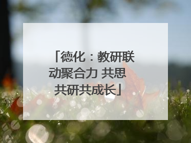 德化：教研联动聚合力 共思共研共成长