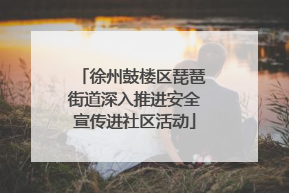 徐州鼓楼区琵琶街道深入推进安全宣传进社区活动