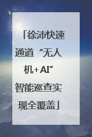 徐沛快速通道“无人机+AI”智能巡查实现全覆盖