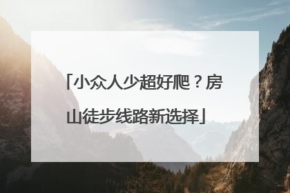 小众人少超好爬？房山徒步线路新选择