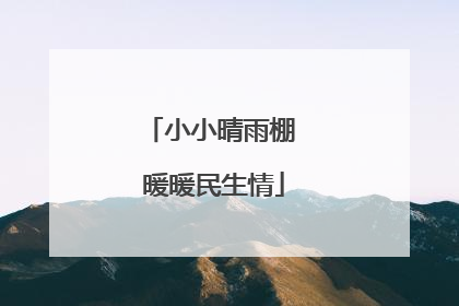 小小晴雨棚 暖暖民生情