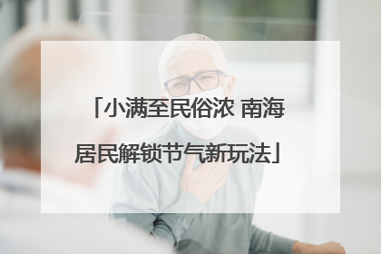 小满至民俗浓 南海居民解锁节气新玩法