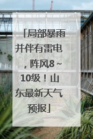 局部暴雨并伴有雷电，阵风8～10级！山东最新天气预报