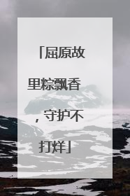 屈原故里粽飘香，守护不打烊