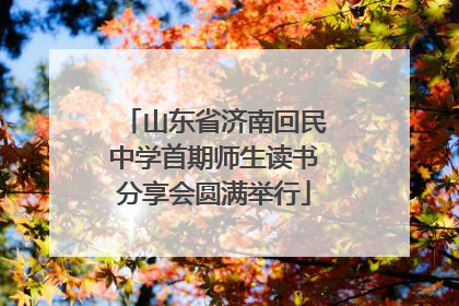 山东省济南回民中学首期师生读书分享会圆满举行
