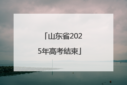 山东省2025年高考结束
