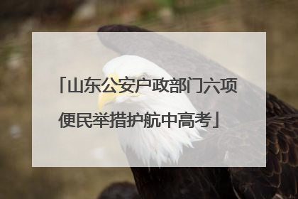 山东公安户政部门六项便民举措护航中高考