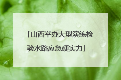 山西举办大型演练检验水路应急硬实力