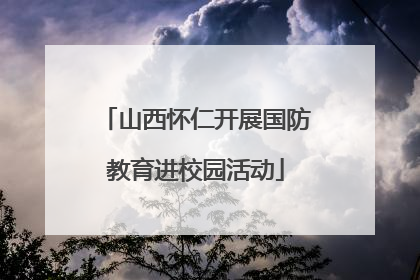 山西怀仁开展国防教育进校园活动