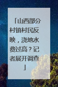 山西部分村镇村民反映，浇地水费过高？记者展开调查