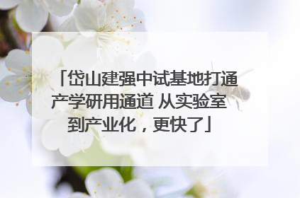 岱山建强中试基地打通产学研用通道 从实验室到产业化，更快了