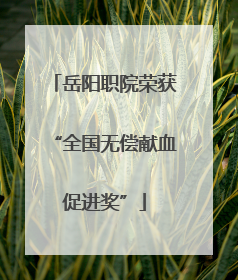 岳阳职院荣获“全国无偿献血促进奖”