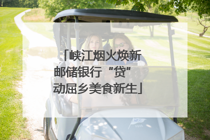 峡江烟火焕新 邮储银行“贷” 动屈乡美食新生