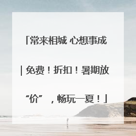 常来相城 心想事成｜免费！折扣！暑期放“价”，畅玩一夏！