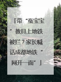 带“蚕宝宝”教具上地铁被拦？家长喊话成都地铁“网开一面”
