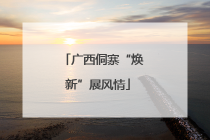 广西侗寨“焕新”展风情