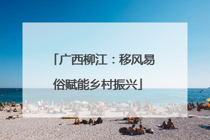 广西柳江：移风易俗赋能乡村振兴