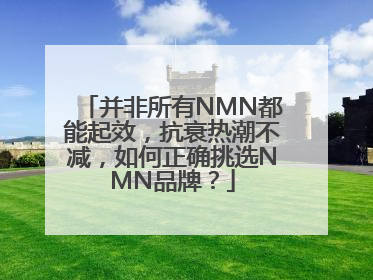 并非所有NMN都能起效，抗衰热潮不减，如何正确挑选NMN品牌？