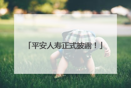 平安人寿正式披露！
