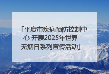 平度市疾病预防控制中心 开展2025年世界无烟日系列宣传活动