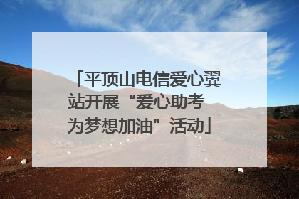 平顶山电信爱心翼站开展“爱心助考 为梦想加油”活动