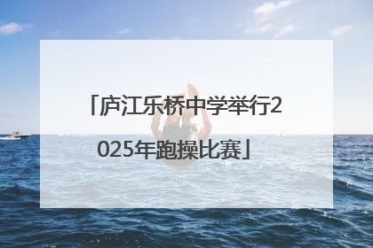 庐江乐桥中学举行2025年跑操比赛