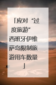 应对“过度旅游” 西班牙伊维萨岛限制旅游用车数量