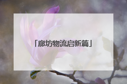 廊坊物流启新篇