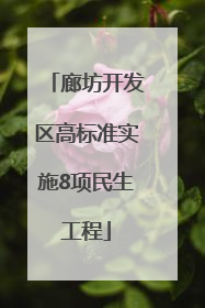 廊坊开发区高标准实施8项民生工程