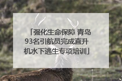 强化生命保障 青岛93名引航员完成直升机水下逃生专项培训