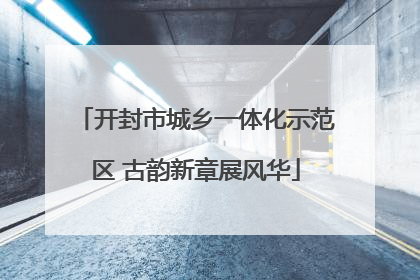 开封市城乡一体化示范区 古韵新章展风华