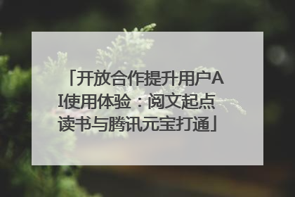 开放合作提升用户AI使用体验：阅文起点读书与腾讯元宝打通