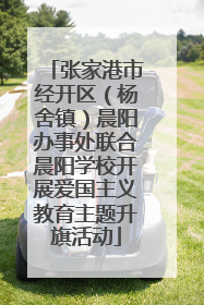 张家港市经开区（杨舍镇）晨阳办事处联合晨阳学校开展爱国主义教育主题升旗活动