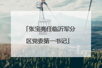 张宝亮任临沂军分区党委第一书记