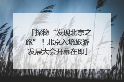 探秘“发现北京之旅”！北京入境旅游发展大会开幕在即