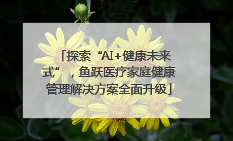 探索“AI+健康未来式”，鱼跃医疗家庭健康管理解决方案全面升级
