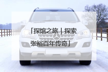 探馆之旅｜探索张裕百年传奇