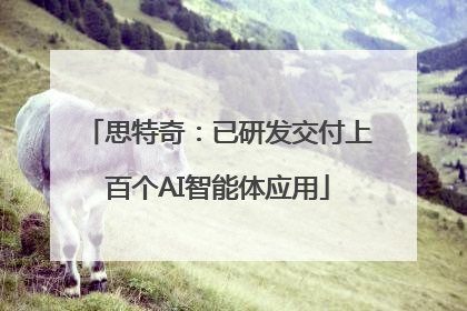思特奇：已研发交付上百个AI智能体应用