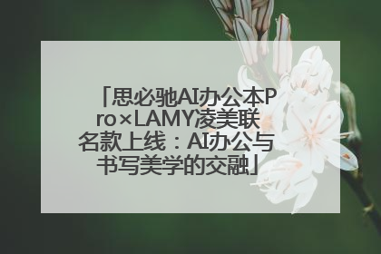 思必驰AI办公本Pro×LAMY凌美联名款上线：AI办公与书写美学的交融