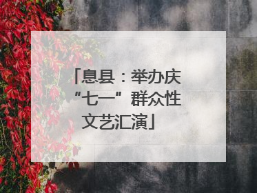 息县：举办庆“七一”群众性文艺汇演